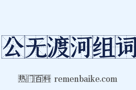 公无渡河组词是什么意思的图片